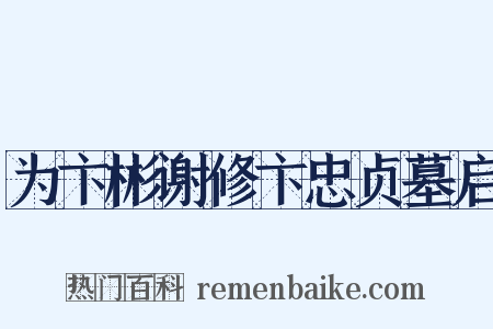 为卞彬谢修卞忠贞墓启是什么意思的图片